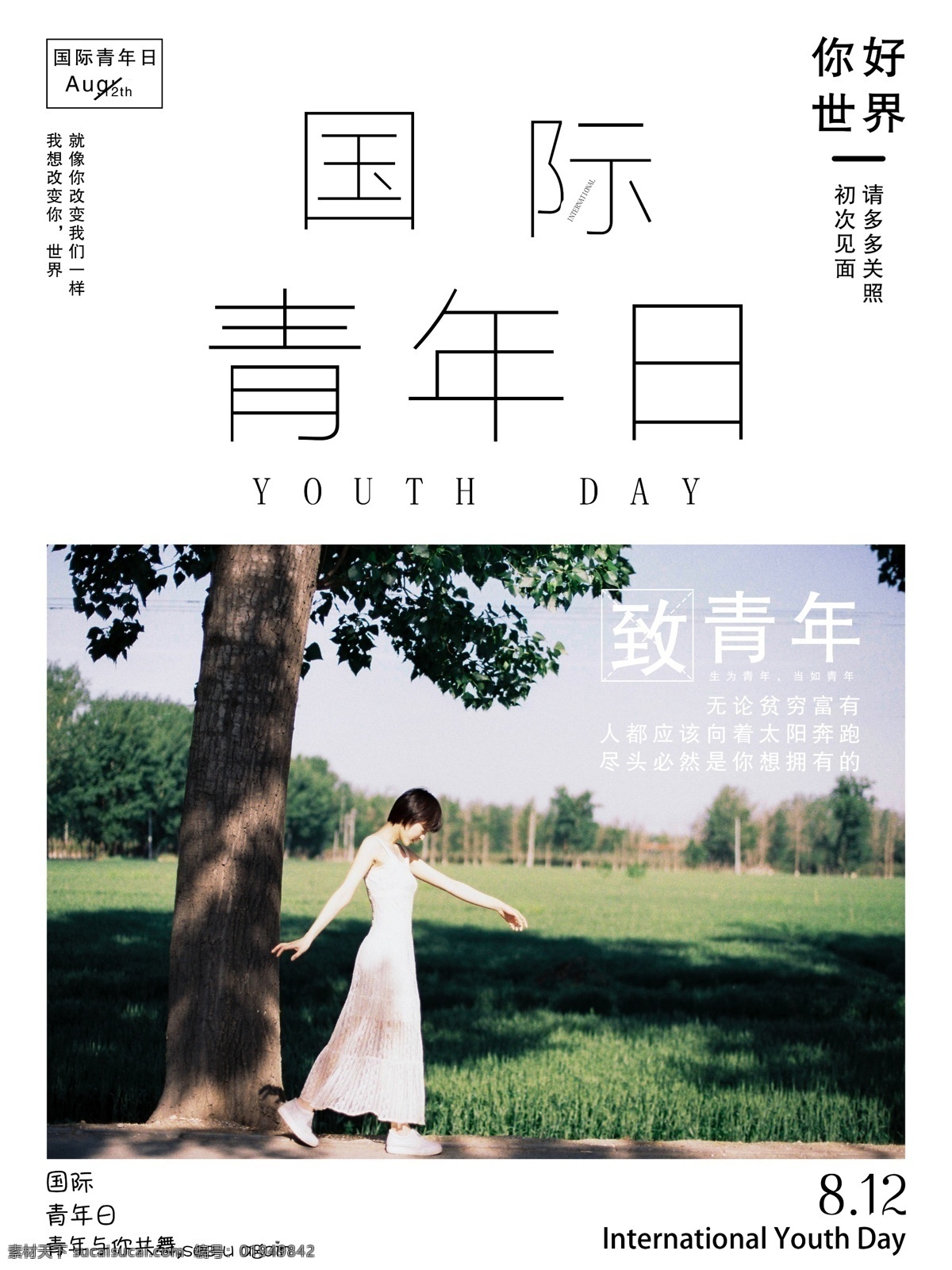 国际 青年 日 海报 国际青年日 节日 简约 唯美