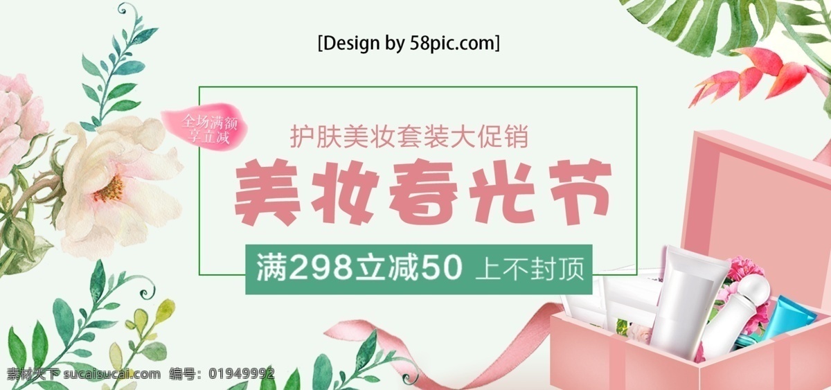 绿色 小清 新美 妆 春光 节 淘宝 美 海报 礼盒 丝带 banner 促销 小清新 美妆 护肤 美妆春光节 花 电商 手绘 大促