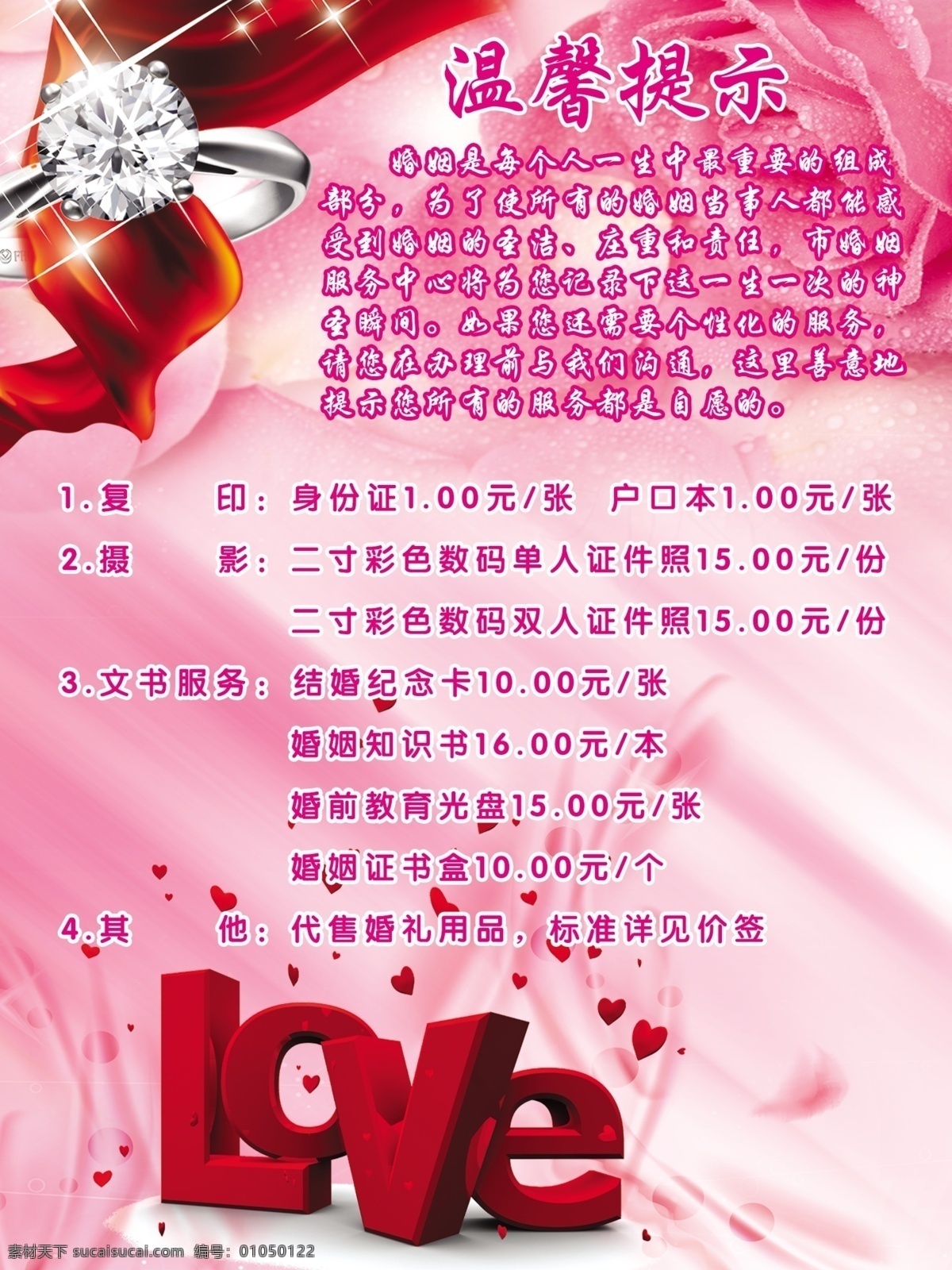 婚姻登记处 婚姻 登记处 温馨 提示 love 展板模板