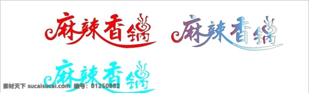 麻辣 香 锅 logo 转曲 分辨率 像素