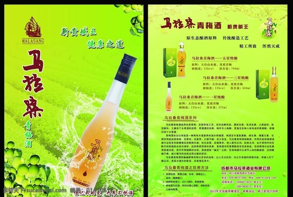 马 拉 桑青 梅酒 宣传单 马拉桑酒 青梅酒宣传单 果酒 酒 茶园 茶 青梅 矢量