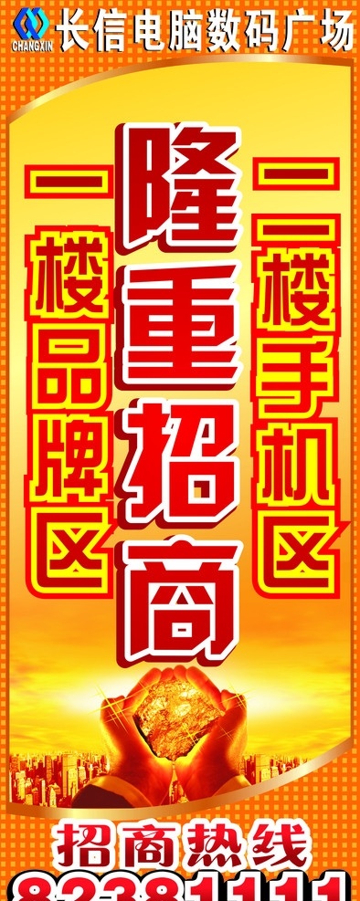 隆重招商 手 金块 金光 品牌 手机 城市 投资 招商热线 矢量