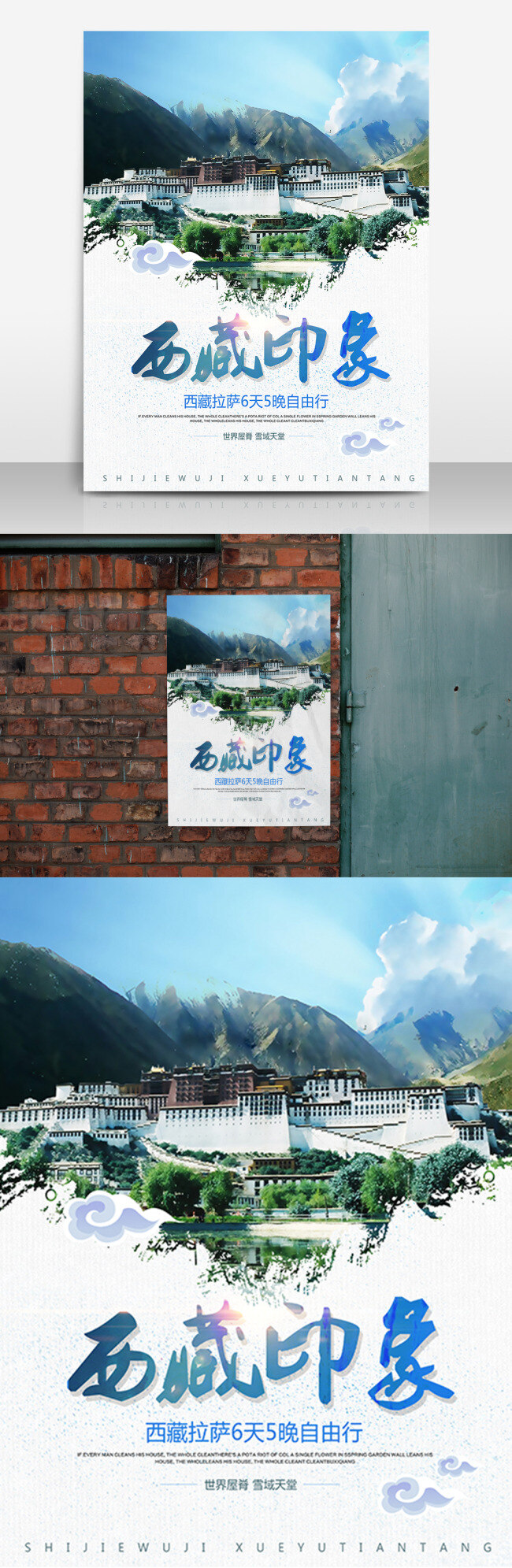 西藏 印象 旅游 海报 高清 团购 自驾游 天堂 时尚 创意