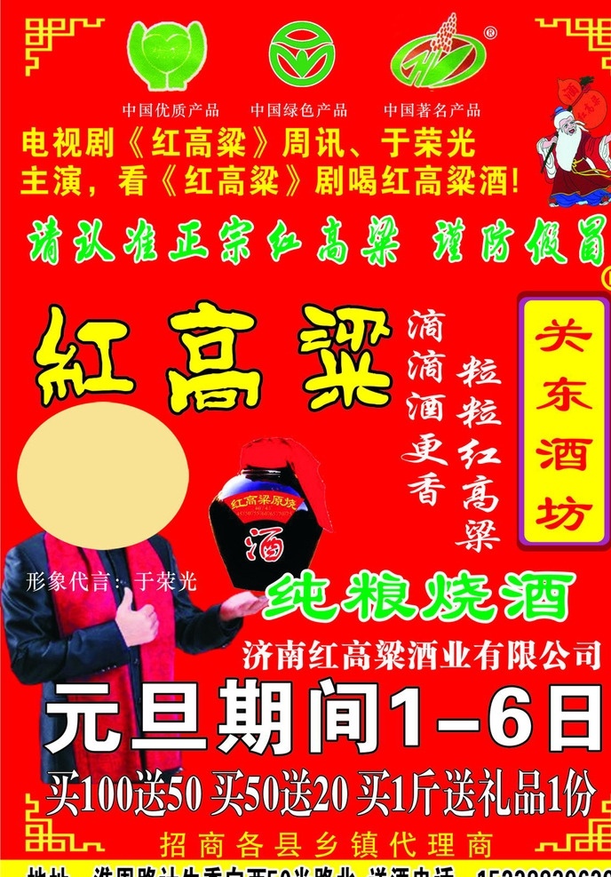 红高粱宣传单 宣传单 红高粱酒 卡通人物 环保标志 红高粱 酒坛 dm宣传单