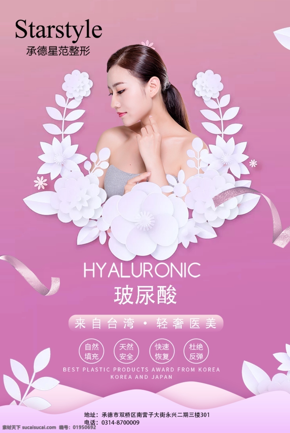 整形 医美 微整 美容 海报