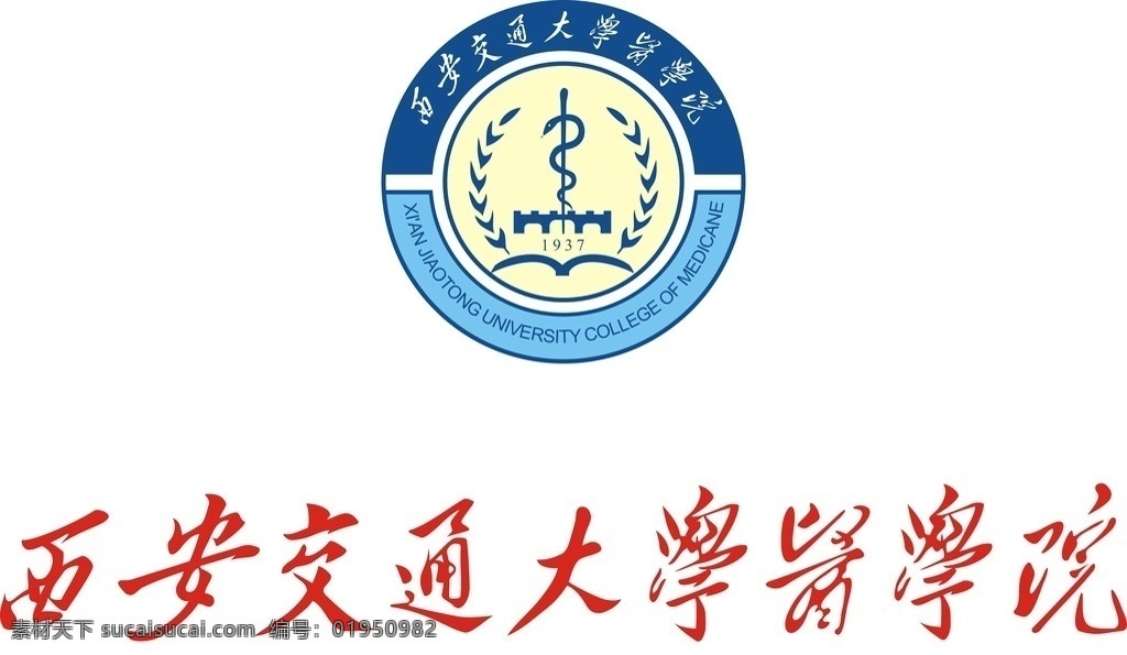 西安交通大学 医学院 交通医学院 西安医学院 交大医学院 西交大医学院 标志图标 企业 logo 标志