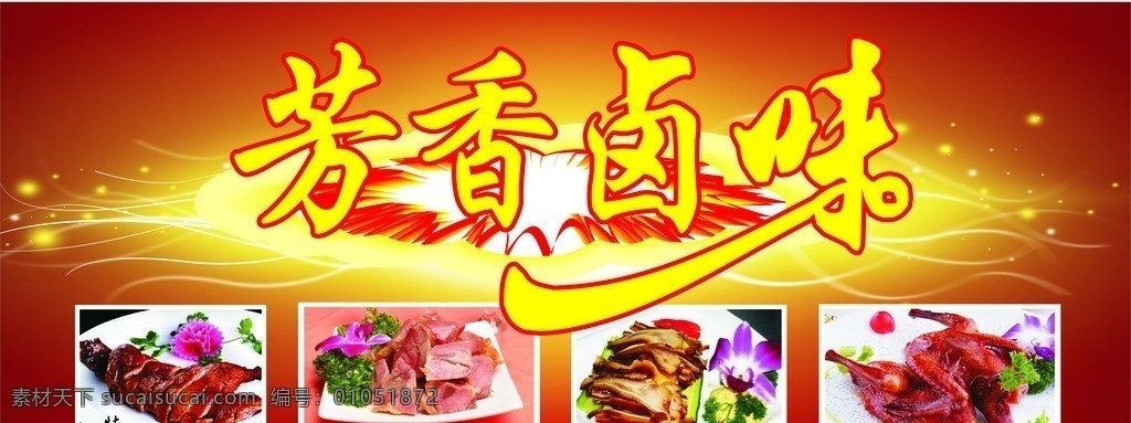 卤味写真 背景图片 卤味 写真 写真图片 源文件 矢量
