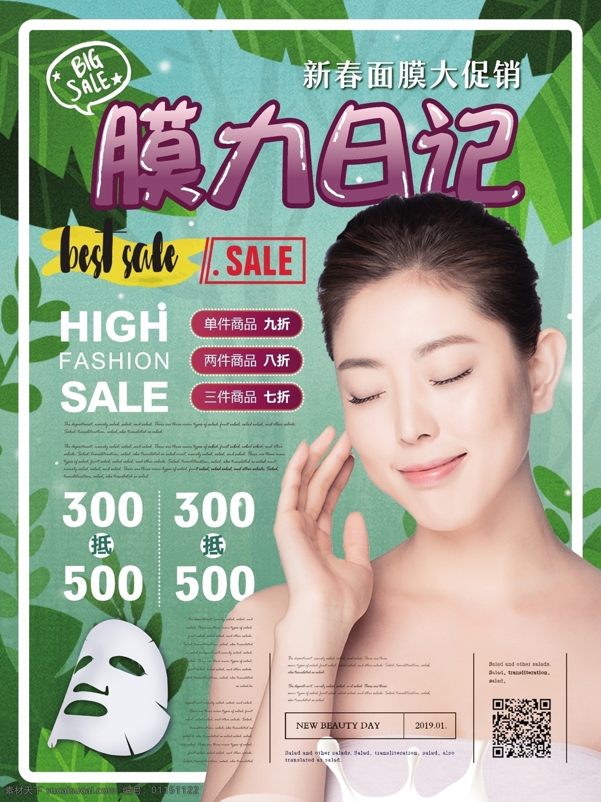 简约 清新 保湿 面膜 促销 海报 简约风 保湿面膜 护肤品 女性 美容 护理