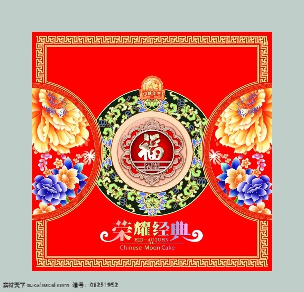 月饼盒 月饼 盒 平面图 喜团圆 吉祥礼 喜迎富贵 人物 御品天香 中秋情 喜月高照 花好月圆 团圆 月饼包装 大唐盛世 中秋礼饼 仁礼祥 中秋月饼 封面 包装 包装设计 广告设计模板 源文件