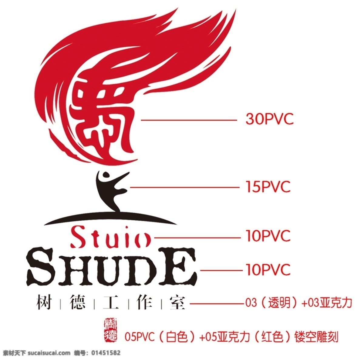 树德 工作室 火炬 树德工作室 廉 psd源文件 艺术字