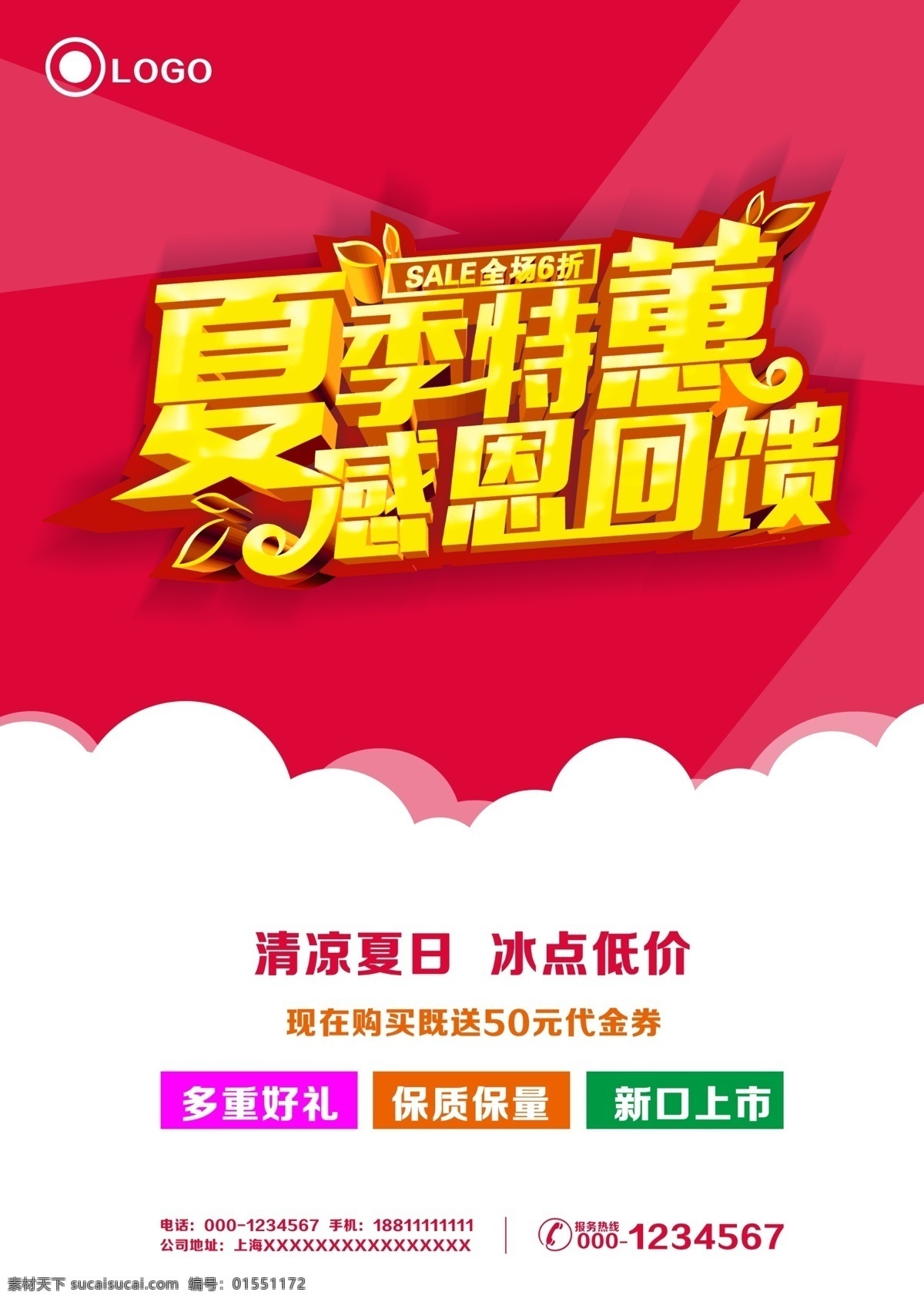 夏季促销 感恩回馈 宣传单 夏季 印刷 特价 全场5折 全场6折 优惠券 夏季海报 夏季宣传单 超市宣传单 商场宣传单 药店宣传单 超市海报 商场海报 夏不为利 夏日 冷饮店 红色背景 白云 立体字 简洁 户外写真 夏日展板 夏日宣传栏 夏日写真 高清 火热促销 原创专辑