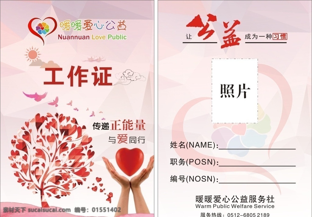 公益工作证 关注 关爱 公益 爱心 老人 dm宣传单 工作证 工作牌