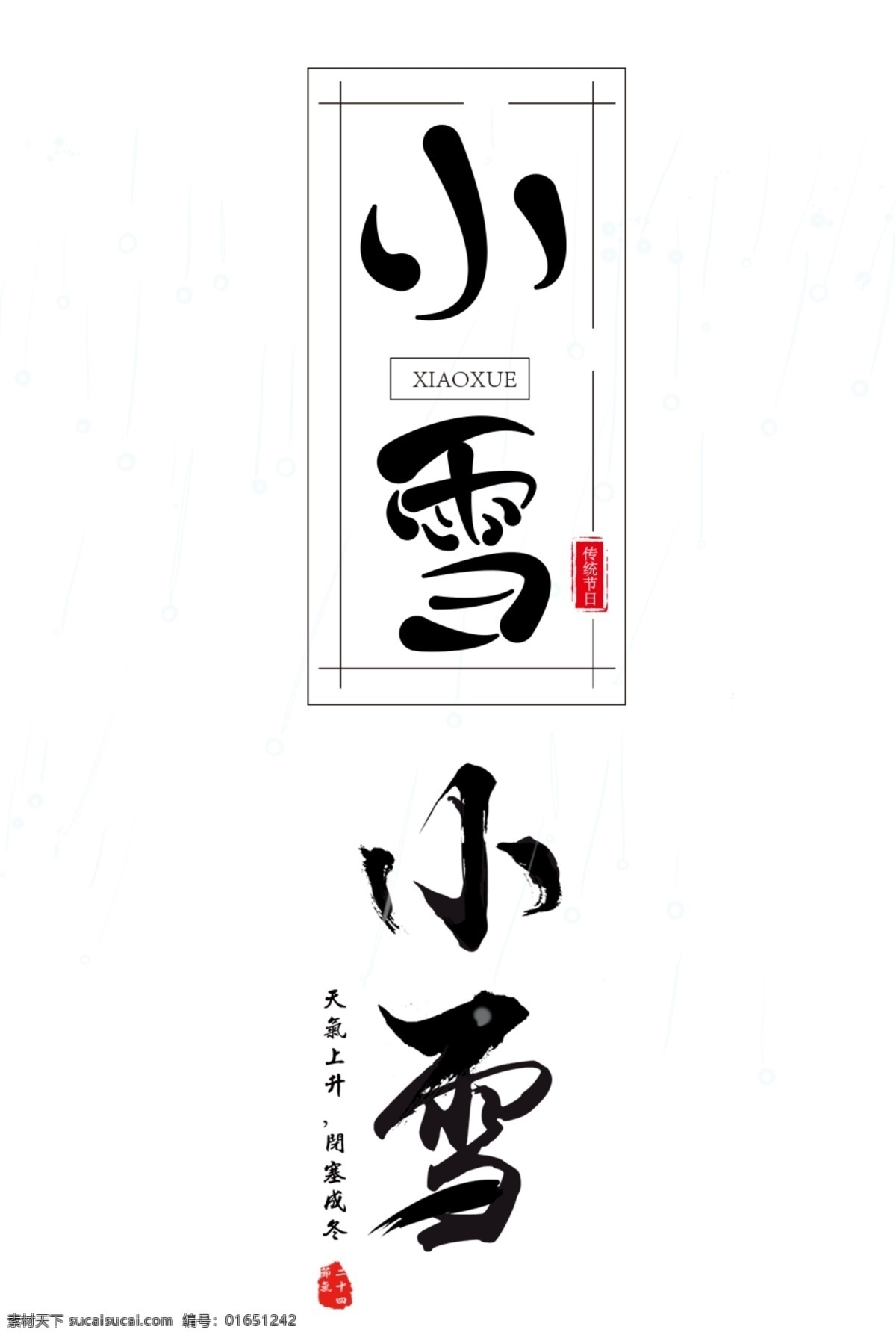 小雪 字体 排版 元素 字体设计 艺术字体 字体排版 创新 免费字体 免费素材 创意字体 创新字体 矢量 可编辑 24节气 传统节日