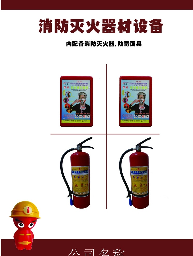 灭火器 防毒面具 排版 消防 灭火器广告
