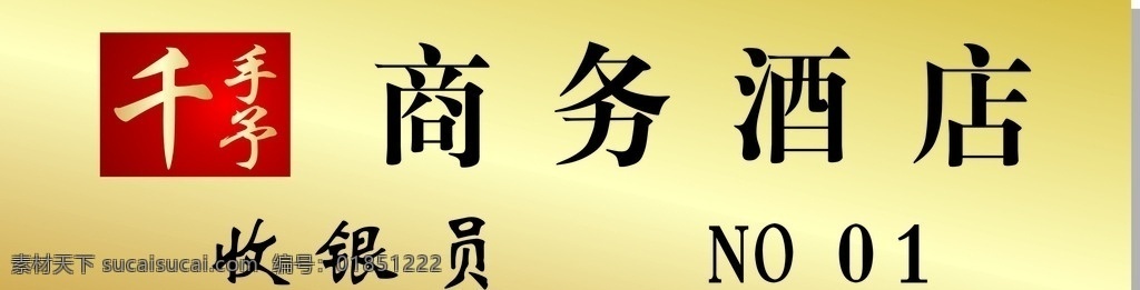 商务酒店胸牌 收银员 标志 黄色底色 简单 名片卡片