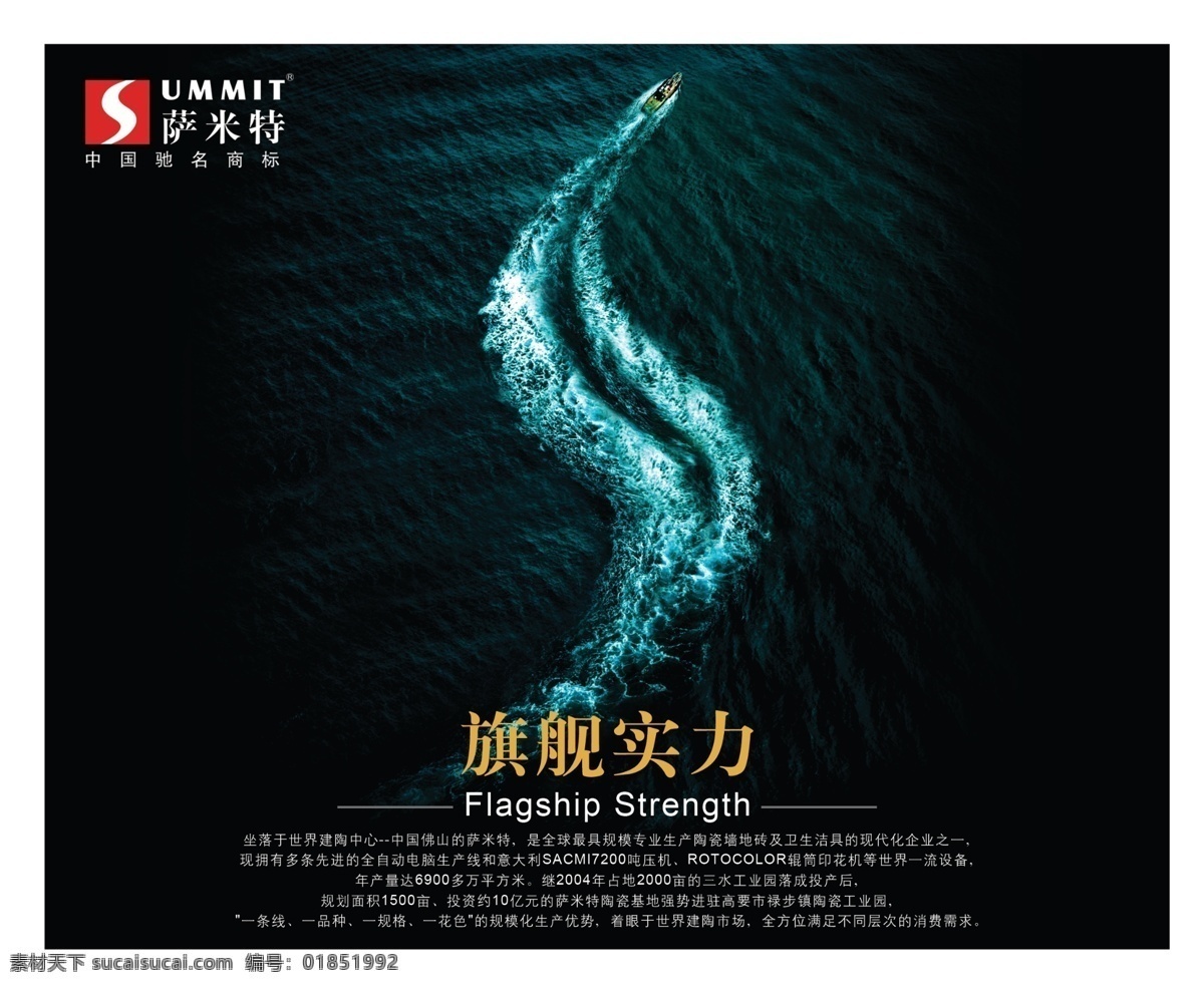 公司理念 广告设计模板 海洋 企业精神 企业理念 企业形象 意境海报 萨米特 陶瓷 旗舰 实力 萨米特陶瓷 萨米特瓷砖 旗舰实力 s特效字 源文件 装饰素材 室内装饰用图