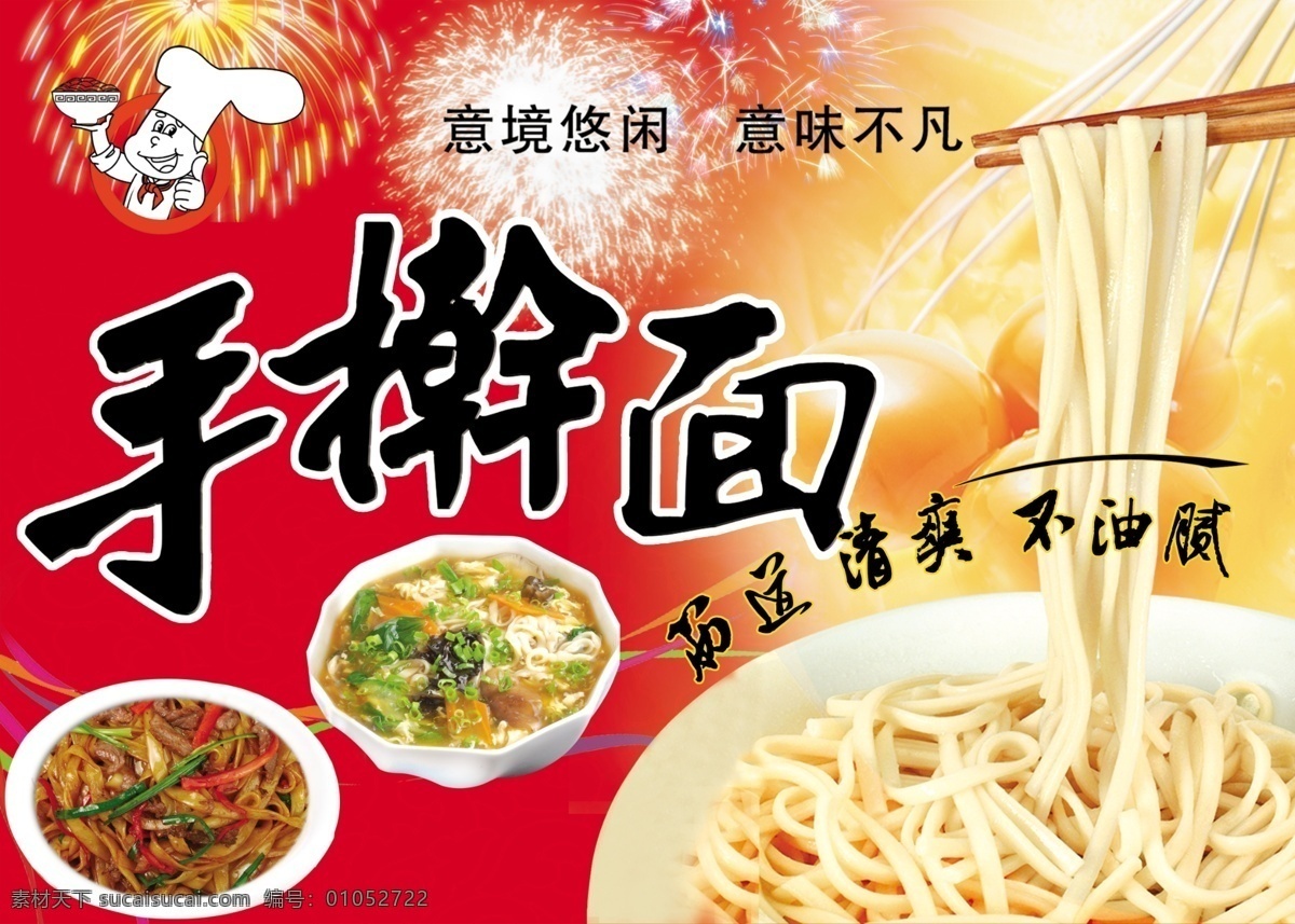 手擀面海报 手擀面 刀削面 面馆 卡通厨师小人 卡通人 汤面 炒面 烟花 广告设计模板 源文件