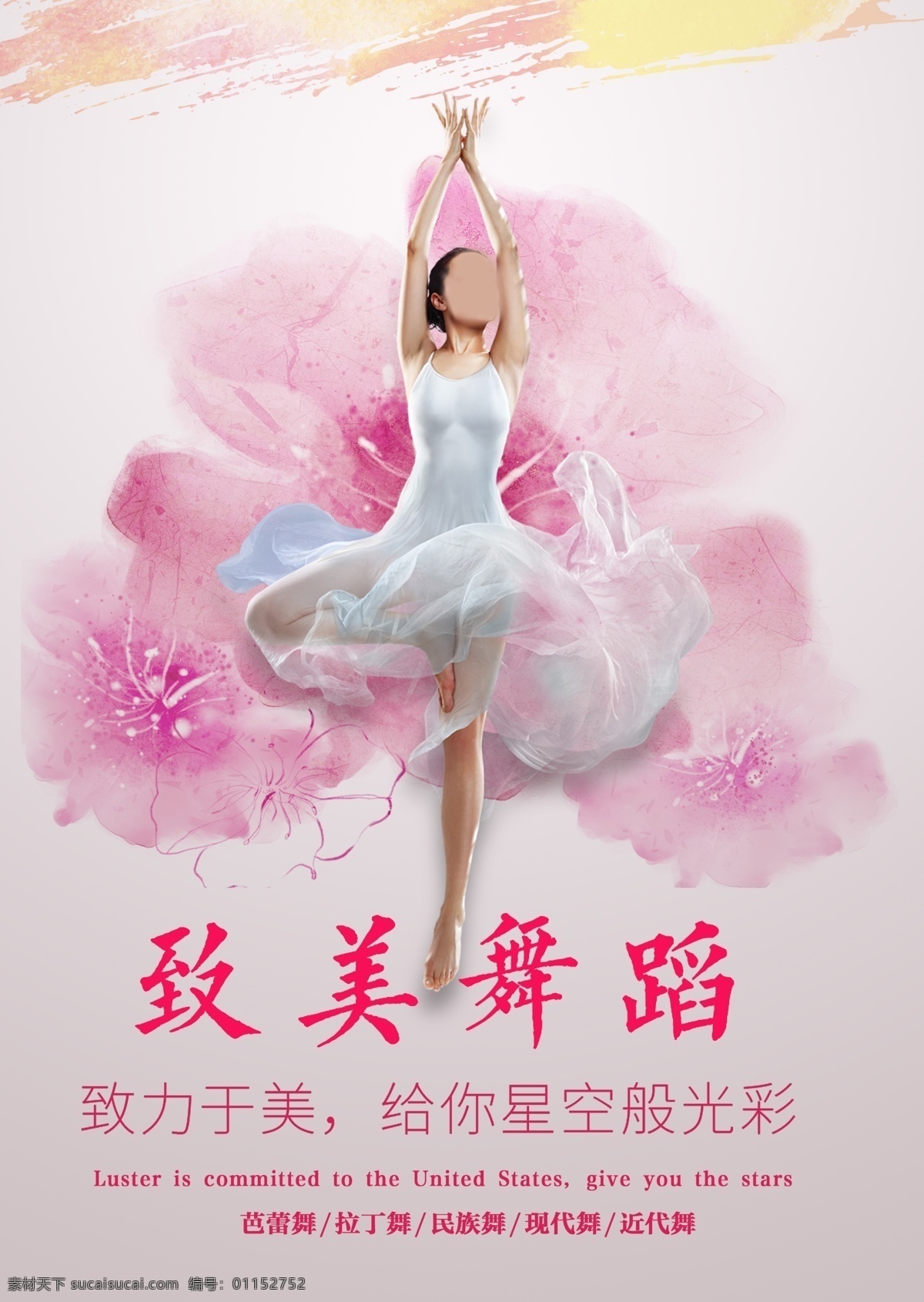 舞蹈 培训班 招生 海报 手绘 水墨 花 美女 跳舞 健身海报 唯美芭蕾 平面设计