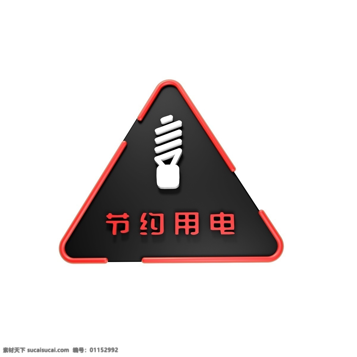 节约 用电 立体 标识 创意 红色标识 节约用电 环保标识 c4d 国家电网 珍惜能源 保护 环境 环保 文化 环保文化墙
