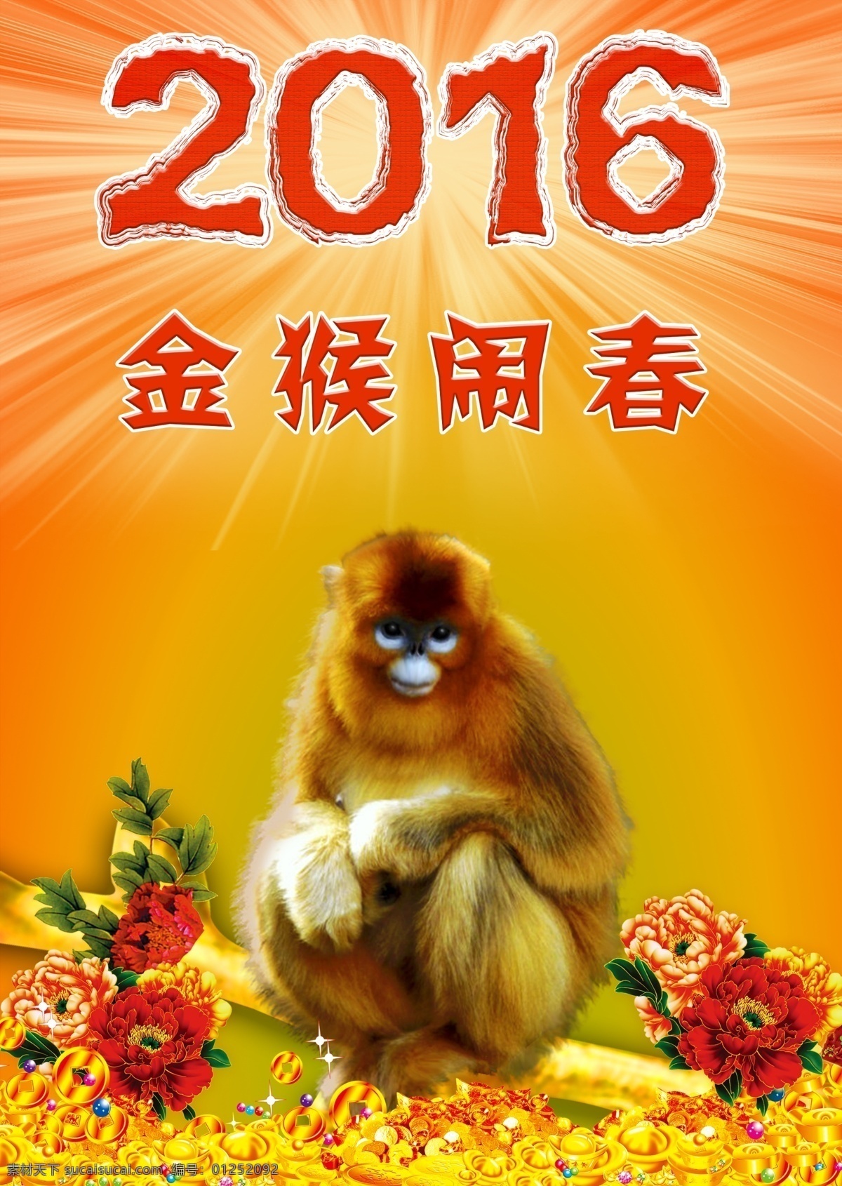 2016 猴年 海报 新年 2016猴年 孙悟空 桃子 猴子 金丝猴 2016新年 新年海报 猴年新年 窗花 艺术 字 立体 2016日历 2016台历 2016晚会 2016年会 2016喜庆 金猴闹春 2016春节 春节素材 猴年春节 大话西游 分层