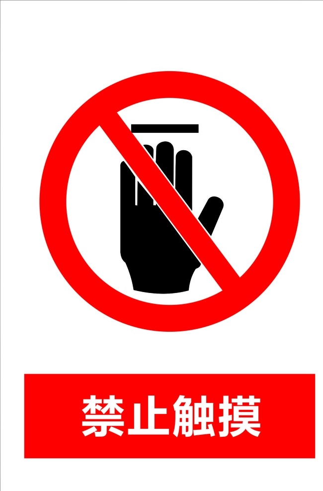 禁止触摸 禁止标识牌 工地标识牌 企业标识牌 标识牌 禁止 安全 广告