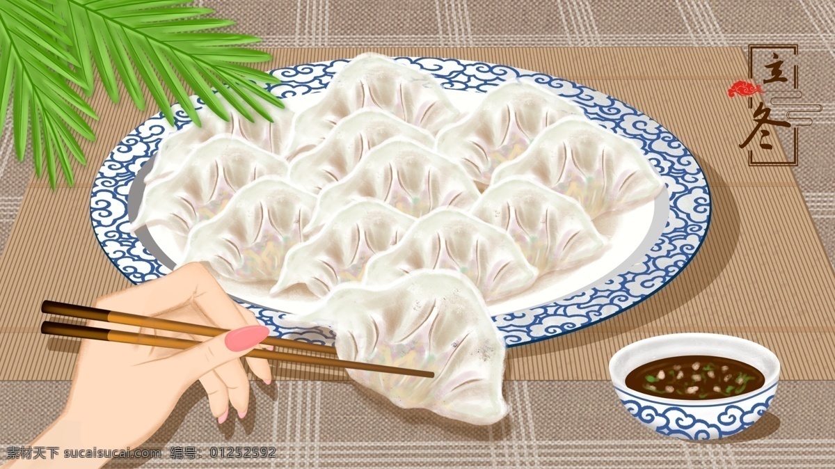 原创 二十四节气 立冬 吃 饺子 插画 节日 盘子 美食 传统 食品 冬至 节气 酱油 碗 手 筷子 庆祝 面食