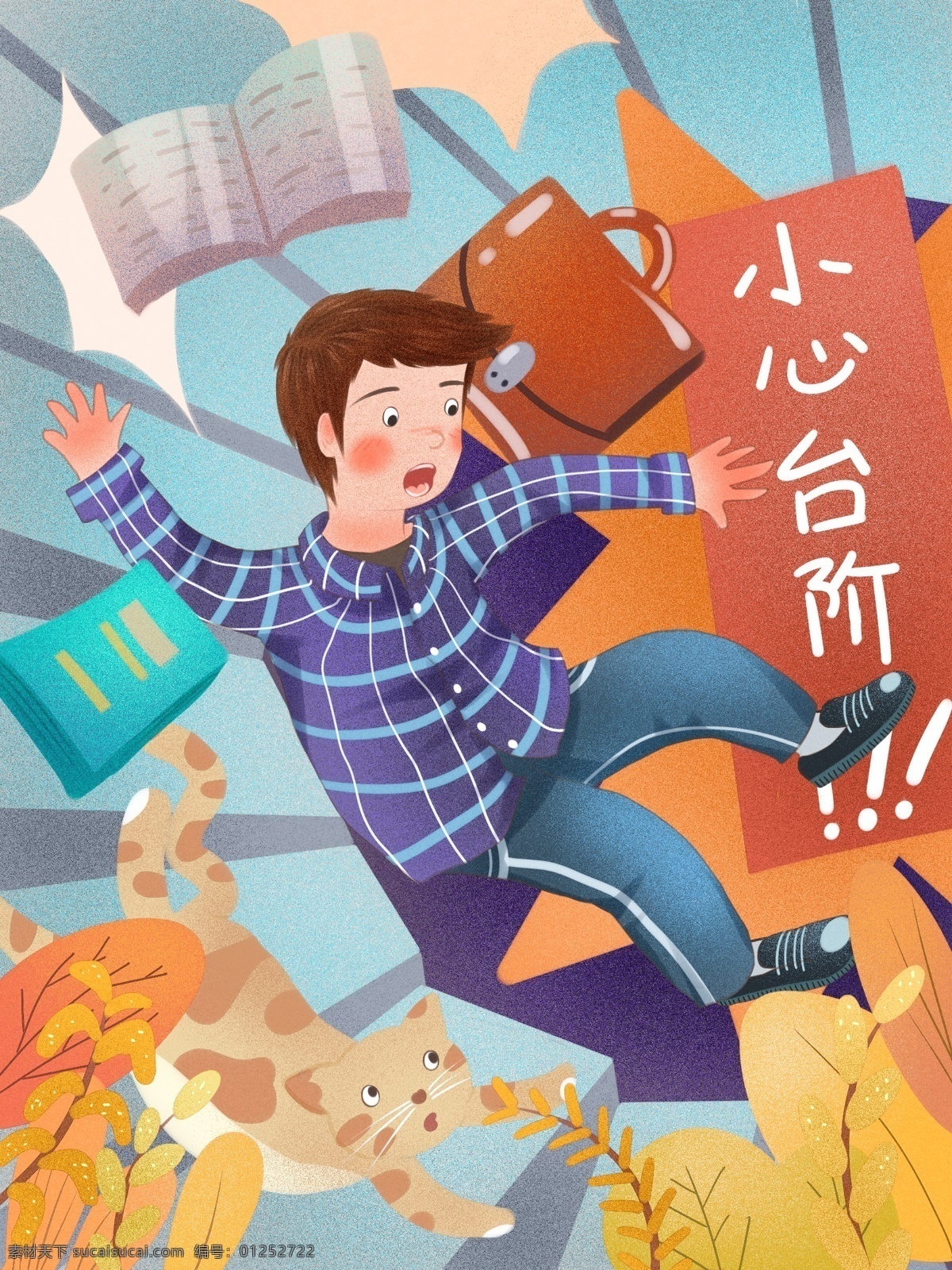 温馨 提示 小心 台阶 下 楼梯 不 跌倒 扁平 插画 温馨提示 小心台阶 猫 摔倒 不小心 噪点 意外
