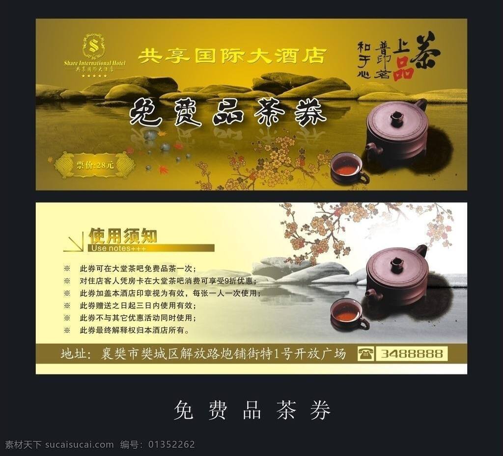 psd分层 茶吧 茶杯 茶壶 分层 国画 画 酒店 免费 品茶 券 矢量 模板下载 免费品茶券 茶韵幽香 黄梅 梅花 资源 墨迹 优惠券 免费券 名片卡片 名片卡 广告设计名片