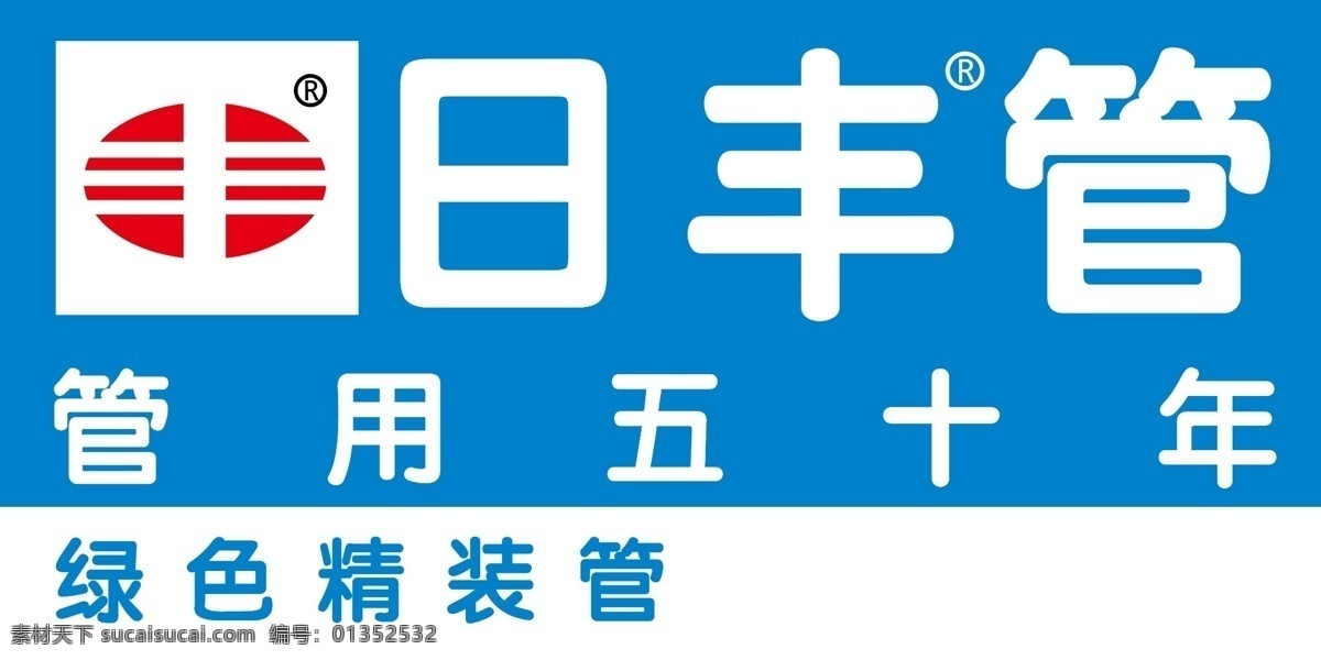 日丰管 管用五十年 生活管 装修 企业 logo 标志