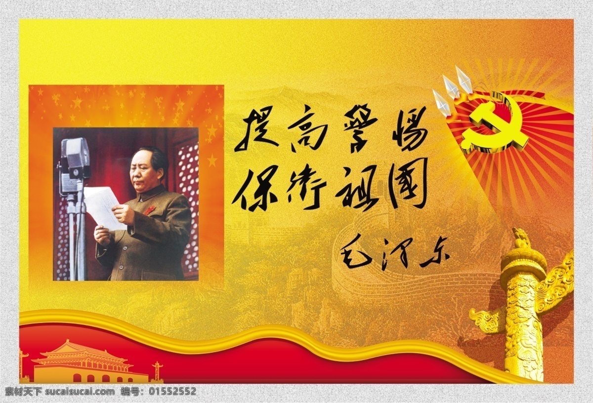 毛泽东提词 提高警惕 保卫祖国 华表 党旗 毛泽东 分层 展板模板