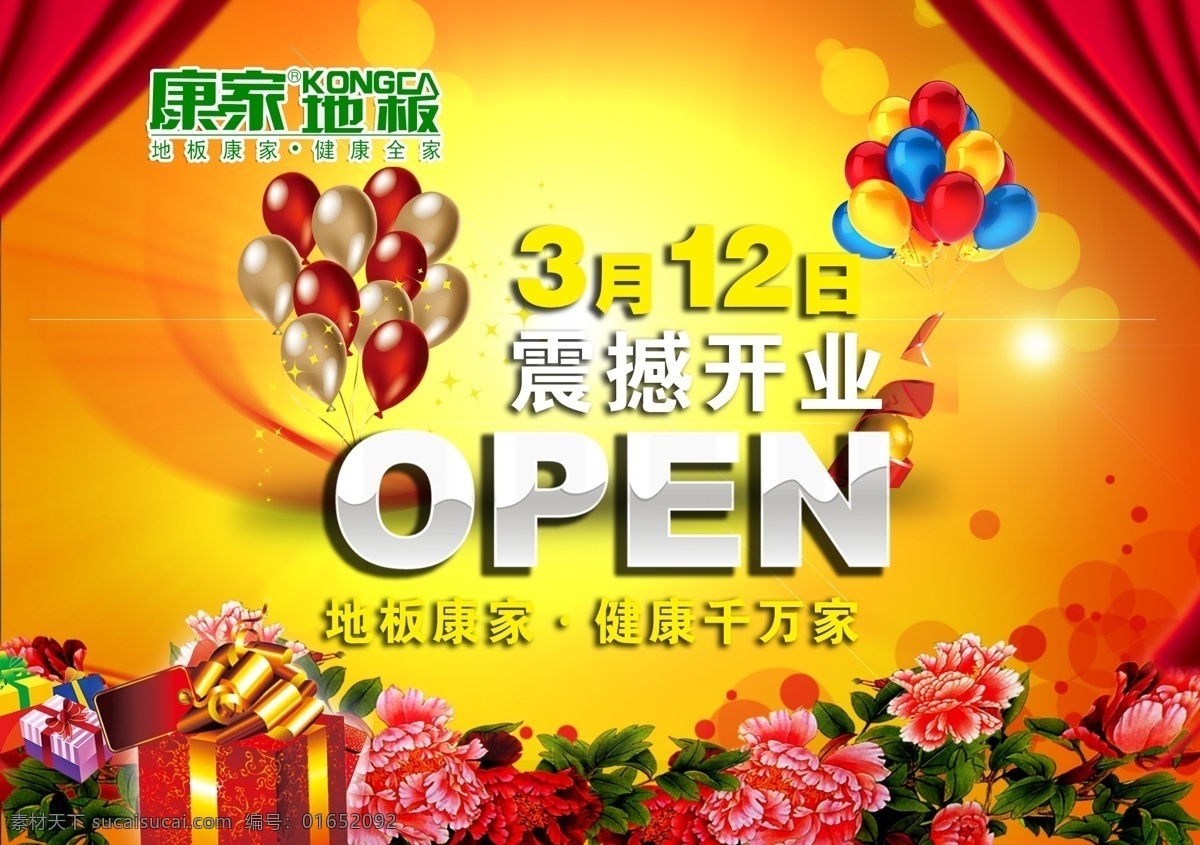 康家 地板 宣传 广告 分层 促销海报 地板广告 广告设计模板 花朵 活动广告 开业广告 礼物 气球 商场海报 震撼开业 新店开业 源文件 psd源文件