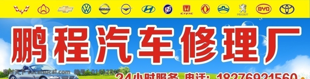 汽修招牌 汽车修理招牌 汽车修理 汽修 蓝天草地招牌 汽车logo