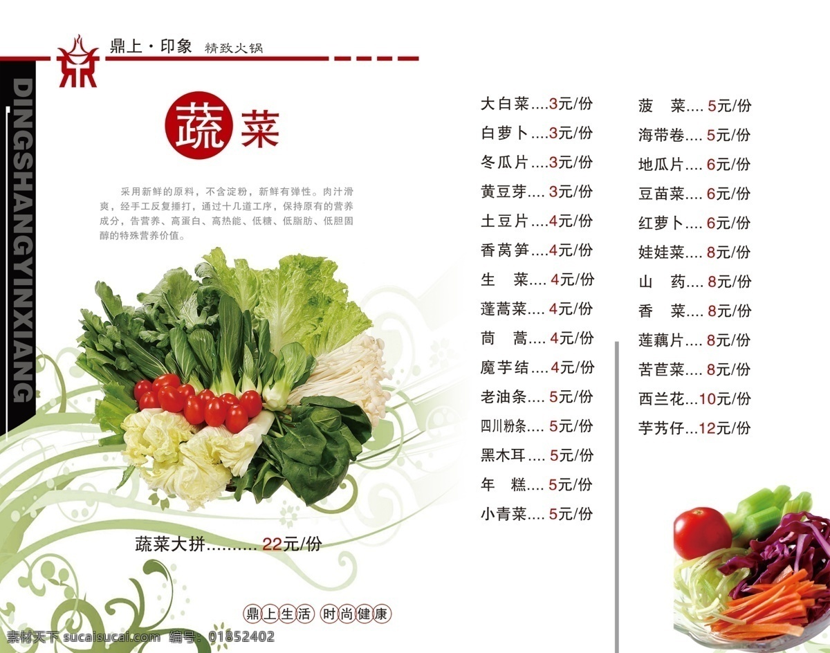 菜单菜谱 菜谱 广告设计模板 火锅菜谱 价目表 蔬菜 源文件 火锅 模板下载 菜谱系列 类 psd源文件