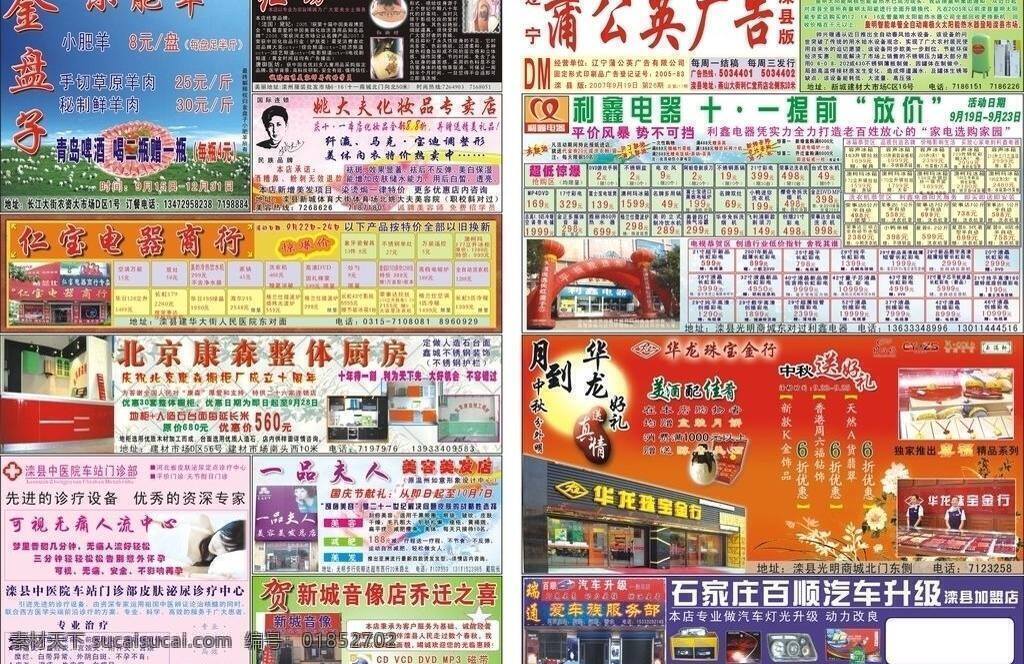 dm dm宣传单 蒲公英 广告 报纸 矢量 模板下载 蒲公英广告 2007 年第 期 皇明太阳能 利鑫电器 华龙珠宝金行 百顺汽车升级 仁宝电器商行 康森整体厨房 小肥羊饭店 红妆坊美容院 新城音像店 中医院 车站 门诊部 一品 夫人 美容美发店 矢量图 日常生活