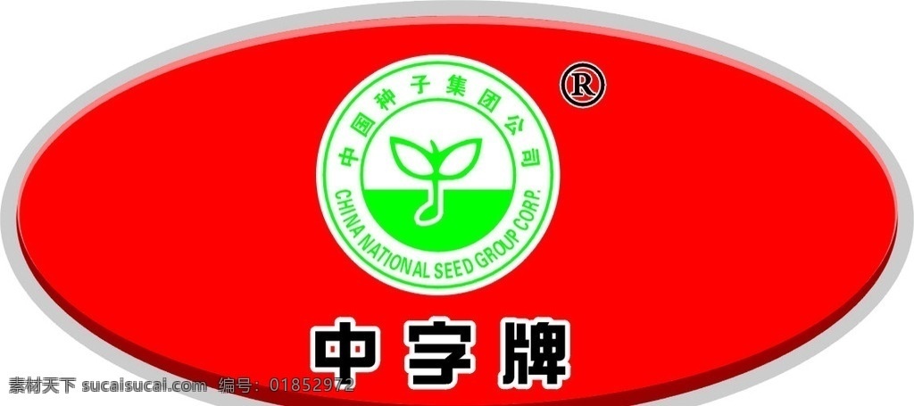 标志 中字牌 发芽 种子 企业 logo 标识标志图标 矢量