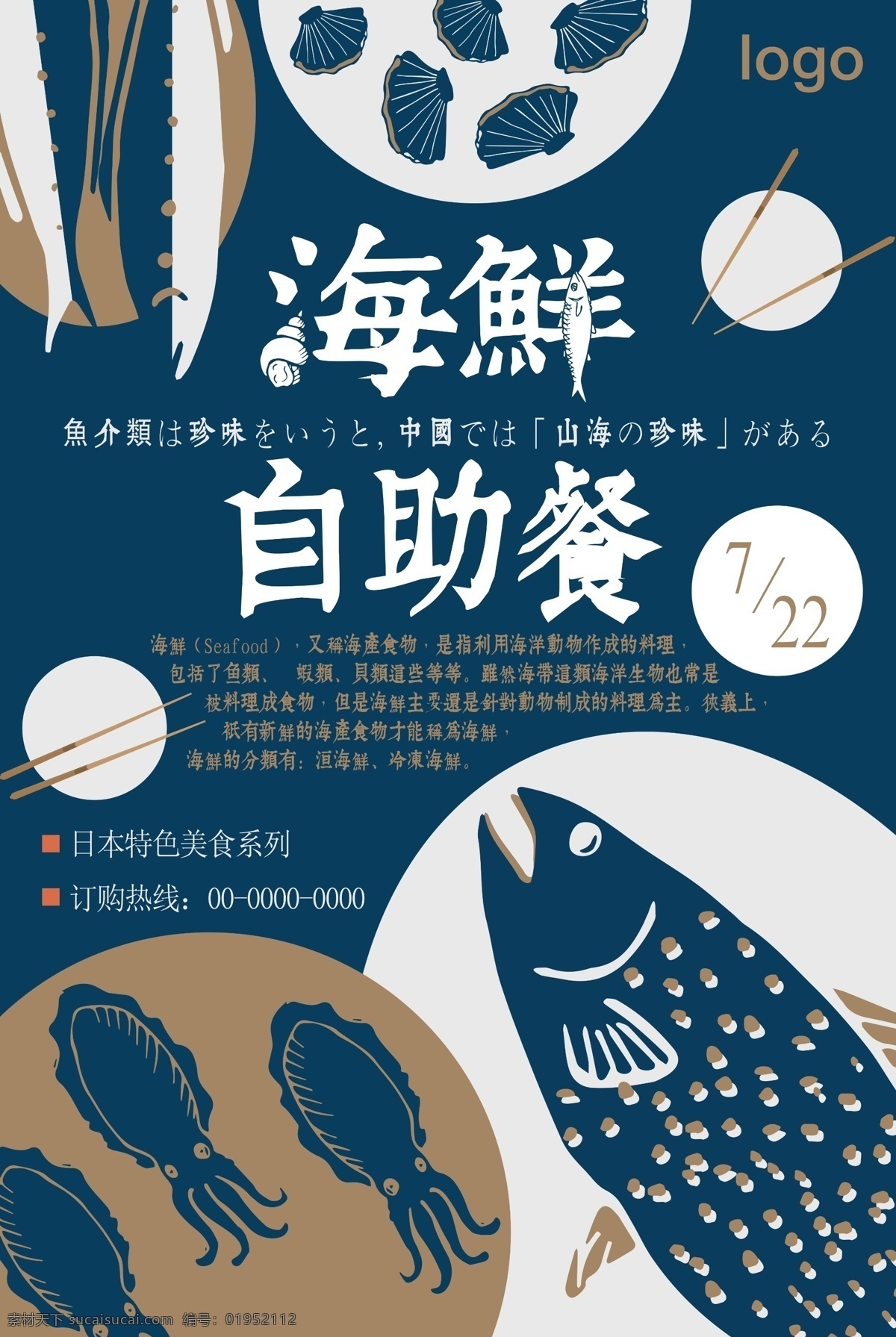 海鲜 自助餐 食品 海报 食品海报 三文鱼 广告 海产品 日本 自助 野味