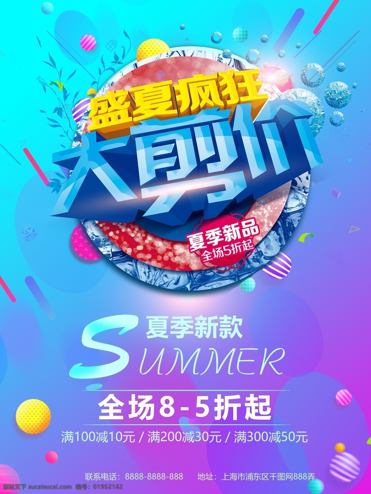 炫彩 时尚 盛夏 疯狂 大 减价 促销 海报 夏季促销 炫彩时尚 夏季新品 夏季