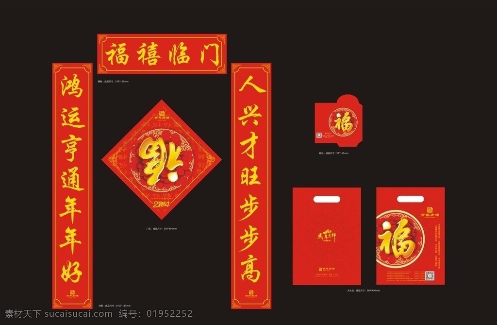 春节大礼包 春联 对联 手提袋 红包 福字对联 福袋 压岁红包 喜庆红包 喜庆春节 过年礼包 春节 节日素材 矢量