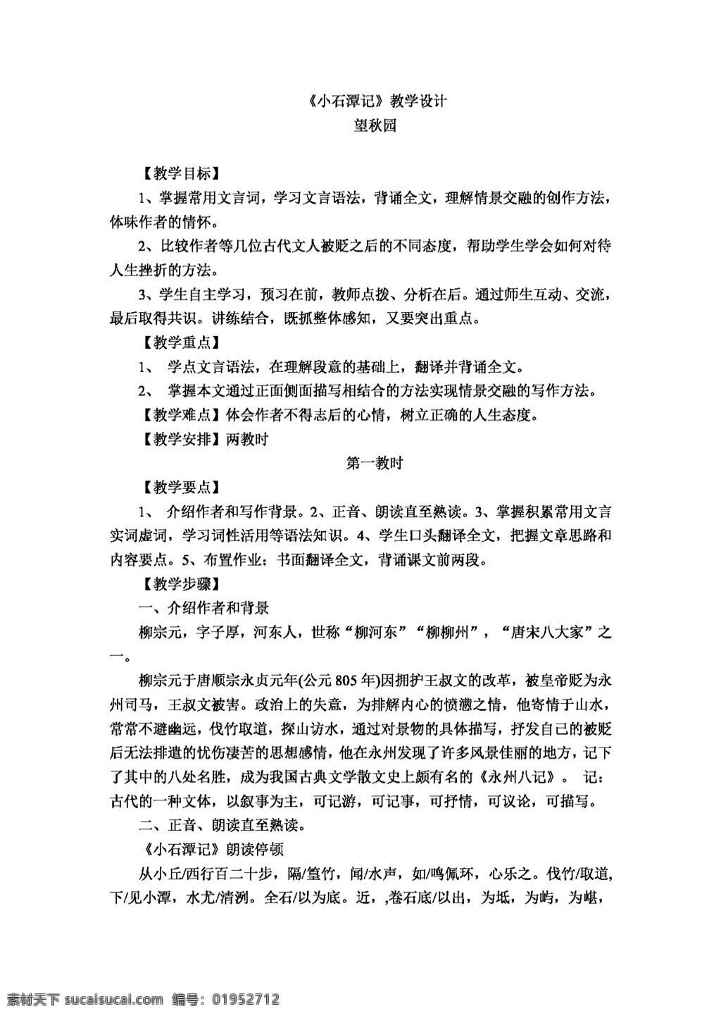 语文 人教 版 八 年级 下册 六 单元 课 小石潭 记 教学设计 八年级下 教案 人教版