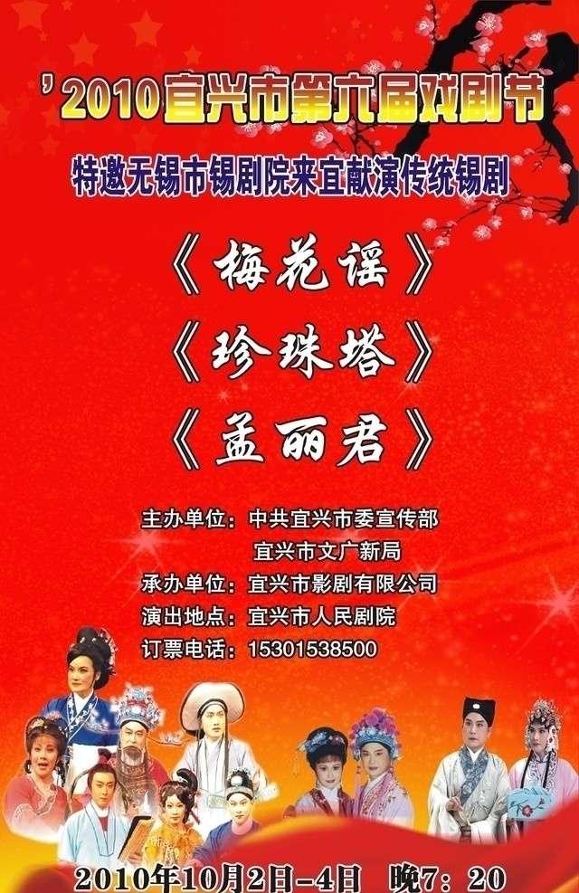 锡剧宣传单 梅花 锡剧 红色飘带 锡剧人物 红色发光底纹 dm宣传单 矢量