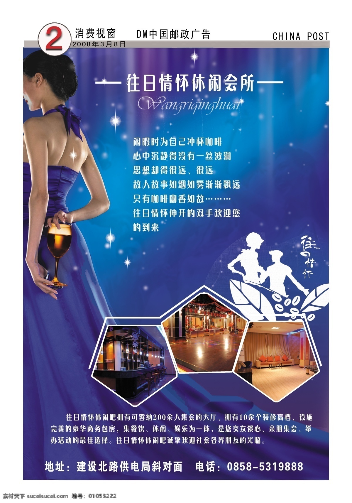 往日 情怀 休闲 会所 酒吧 海报 广告 分层 作品 源文件库