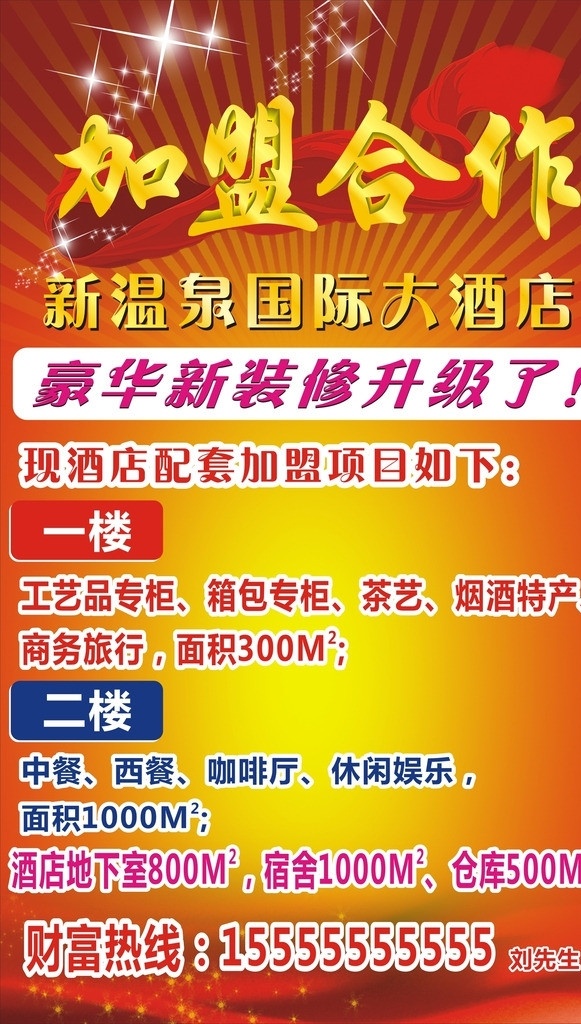 加盟海报 加盟 加盟合作 海报 背景 星星 彩带 放射性底纹 黄金字 立体字 招商 招商海报 矢量