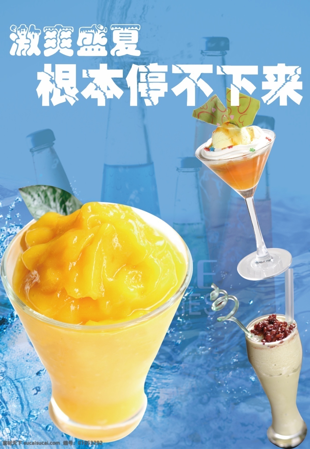 冷饮海报 冰沙 冰淇淋 冰 蓝色底 汽水 广告设计模板 源文件