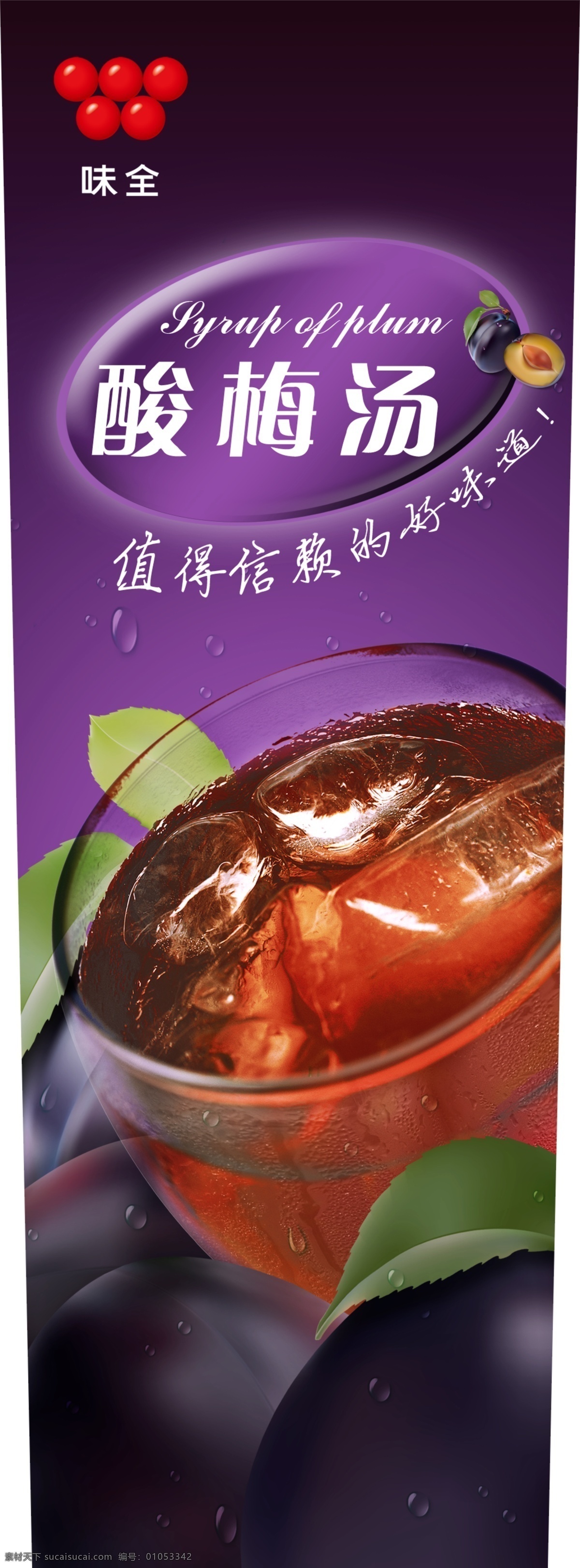 酸梅汤 水果 酸梅 矢量 果品 饮品 果汁 广告设计模板 源文件