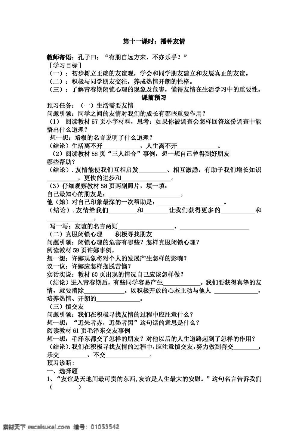 七 年级 上册 思想 品德 播种 友情 七年级上册 思想品德 学案