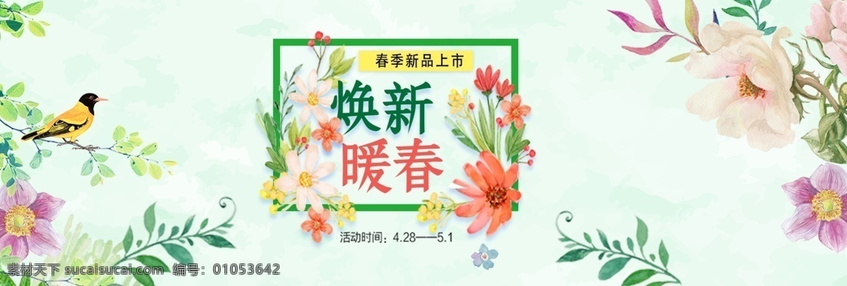 换 新 暖春 海报 bannerpsd 源文件 psd源文件 春天 春意 花朵 上新 小鸟
