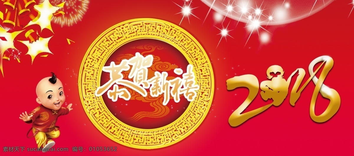 电商 淘宝 2018 年 恭贺新禧 海报 2018年 传统节日海报 恭贺新禧海报 红色 喜庆 新年 中国风海报 中国娃娃