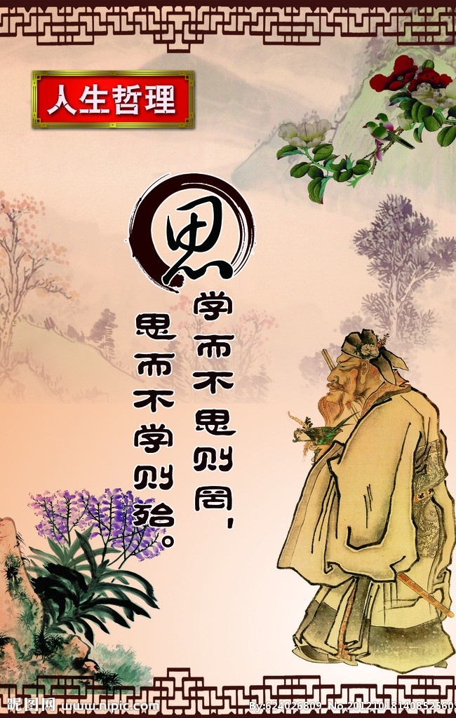 人生哲理 学而不思则罔 思而不学则殆 古边 山 孔子 论语 小学生论语 水墨山水 水墨花 古代人物 校园文化 图版 分层 源文件