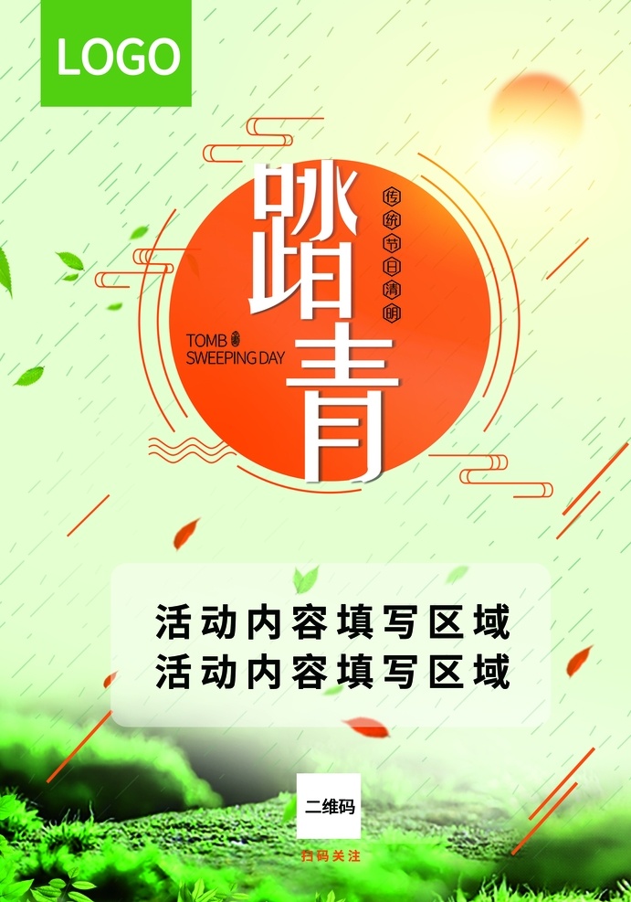 清明节 活动 海报 ps 踏青 节日