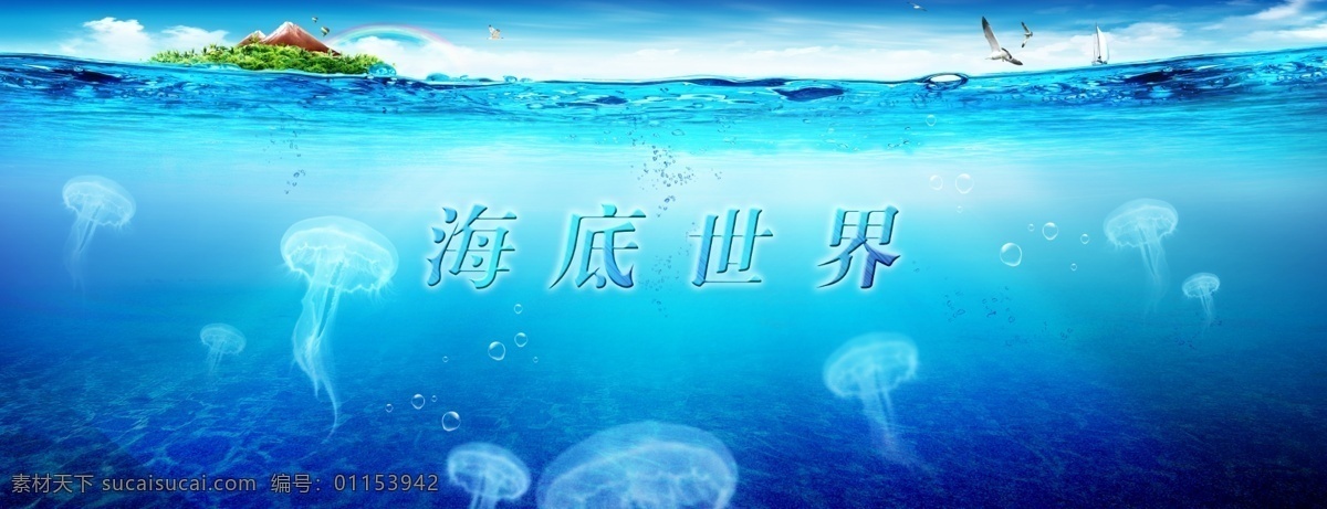 海底世界 海底 世界 海洋 大海 水母 海岛 浮岛 岛屿 海鸥 帆船 气泡 水泡 蓝天 白云 清澈 碧波 荡漾 彩虹 kv 分层 背景素材